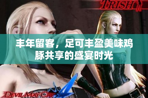 丰年留客，足可丰盈美味鸡豚共享的盛宴时光