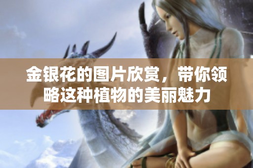 金银花的图片欣赏，带你领略这种植物的美丽魅力
