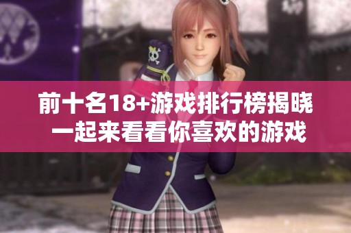 前十名18+游戏排行榜揭晓 一起来看看你喜欢的游戏是否上榜
