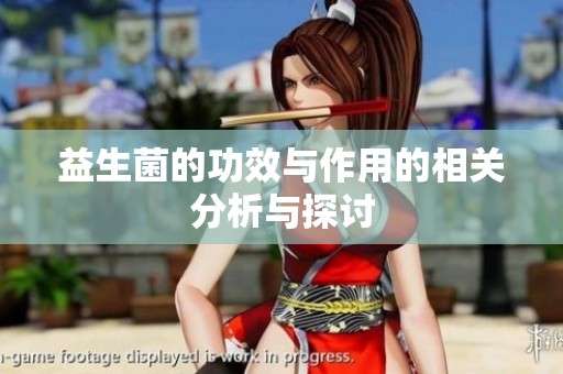 益生菌的功效与作用的相关分析与探讨