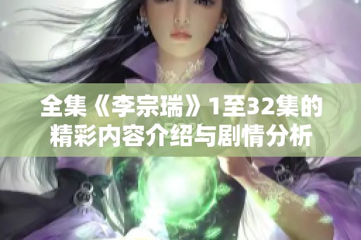 全集《李宗瑞》1至32集的精彩内容介绍与剧情分析