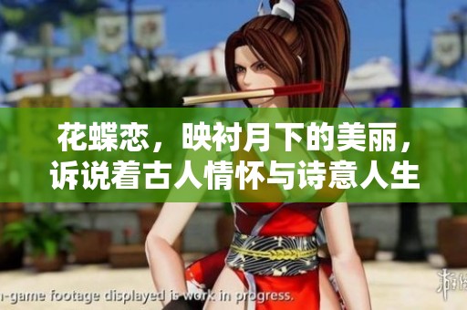 花蝶恋，映衬月下的美丽，诉说着古人情怀与诗意人生