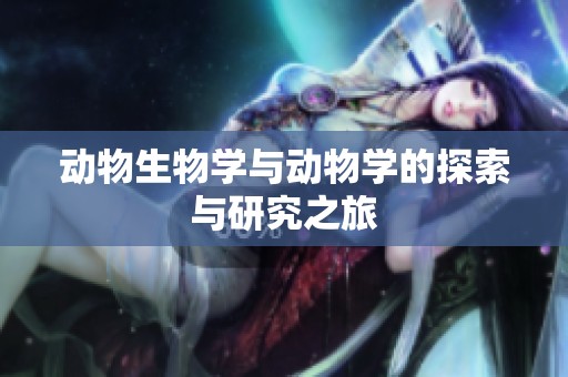 动物生物学与动物学的探索与研究之旅