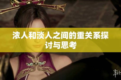 浓人和淡人之间的重关系探讨与思考