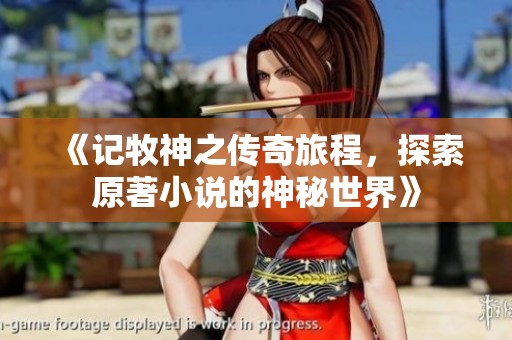 《记牧神之传奇旅程，探索原著小说的神秘世界》