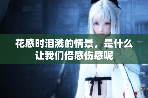 花感时泪溅的情景，是什么让我们倍感伤感呢