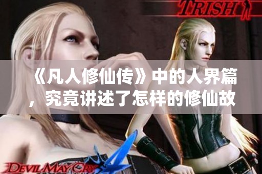 《凡人修仙传》中的人界篇，究竟讲述了怎样的修仙故事呢