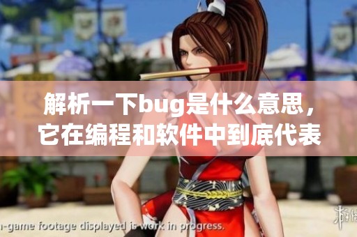 解析一下bug是什么意思，它在编程和软件中到底代表了什么呢
