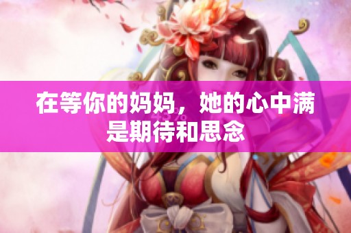 在等你的妈妈，她的心中满是期待和思念
