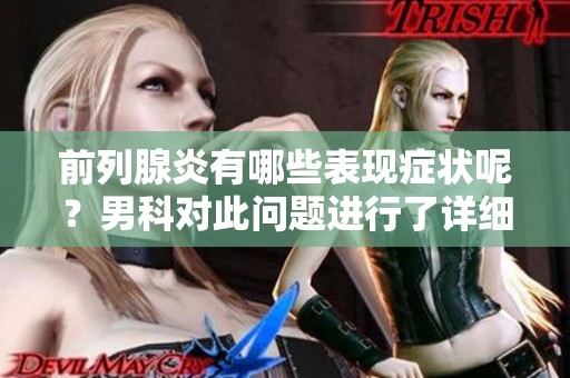 前列腺炎有哪些表现症状呢？男科对此问题进行了详细分析。