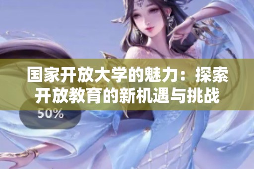 国家开放大学的魅力：探索开放教育的新机遇与挑战