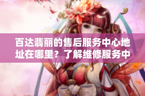 百达翡丽的售后服务中心地址在哪里？了解维修服务中心的具体位置