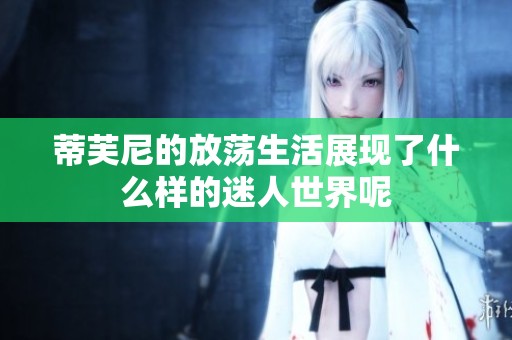 蒂芙尼的放荡生活展现了什么样的迷人世界呢