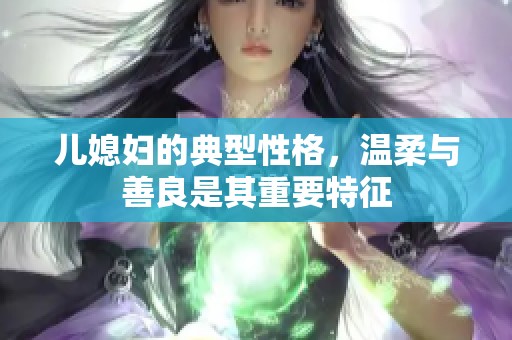儿媳妇的典型性格，温柔与善良是其重要特征