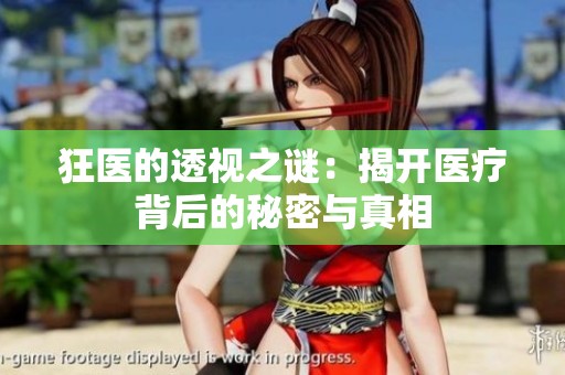 狂医的透视之谜：揭开医疗背后的秘密与真相