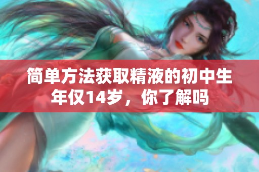简单方法获取精液的初中生年仅14岁，你了解吗