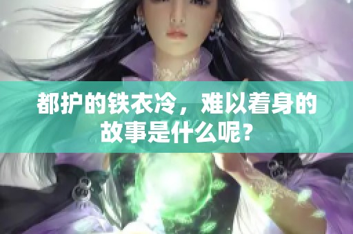 都护的铁衣冷，难以着身的故事是什么呢？