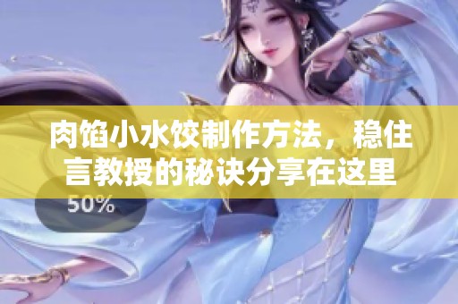 肉馅小水饺制作方法，稳住言教授的秘诀分享在这里
