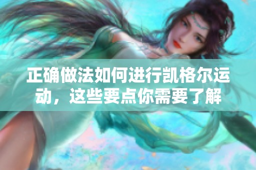 正确做法如何进行凯格尔运动，这些要点你需要了解