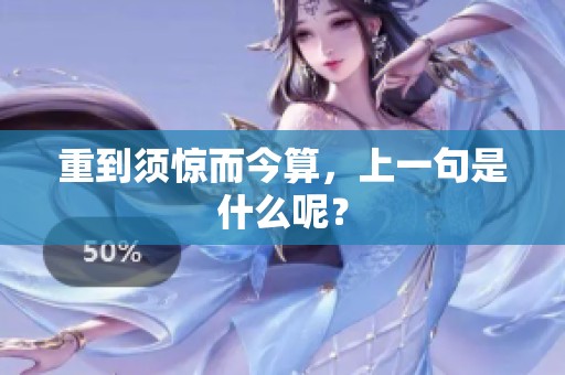 重到须惊而今算，上一句是什么呢？