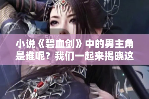 小说《碧血剑》中的男主角是谁呢？我们一起来揭晓这个谜底！