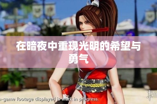 在暗夜中重现光明的希望与勇气