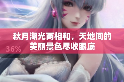 秋月湖光两相和，天地间的美丽景色尽收眼底