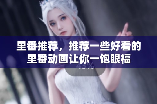 里番推荐，推荐一些好看的里番动画让你一饱眼福