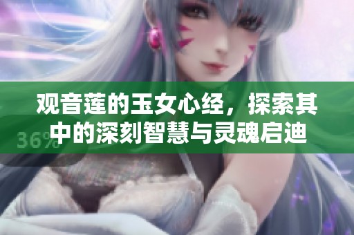 观音莲的玉女心经，探索其中的深刻智慧与灵魂启迪