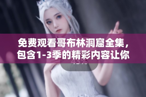 免费观看哥布林洞窟全集，包含1-3季的精彩内容让你尽情享受。