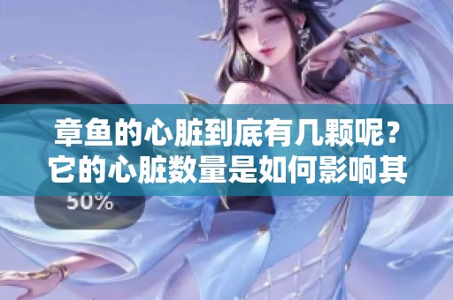 章鱼的心脏到底有几颗呢？它的心脏数量是如何影响其生理的呢？