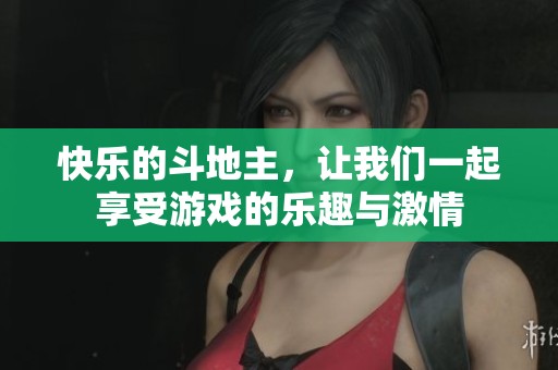 快乐的***，让我们一起享受游戏的乐趣与激情