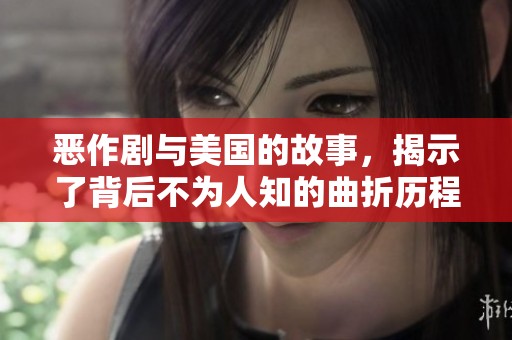 恶作剧与美国的故事，揭示了背后不为人知的曲折历程
