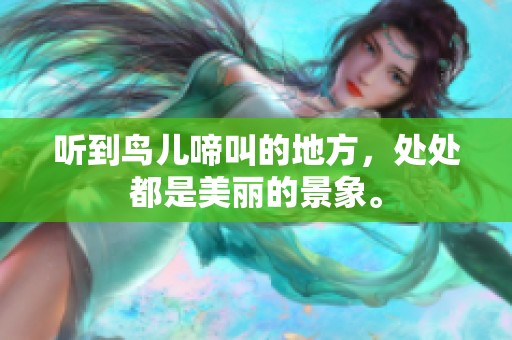 听到鸟儿啼叫的地方，处处都是美丽的景象。