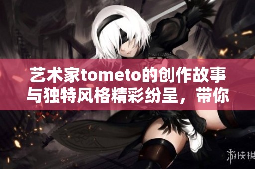 艺术家tometo的创作故事与独特风格精彩纷呈，带你走进他的艺术世界