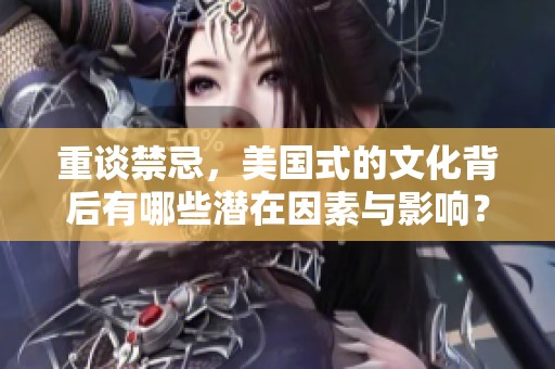 重谈禁忌，美国式的文化背后有哪些潜在因素与影响？