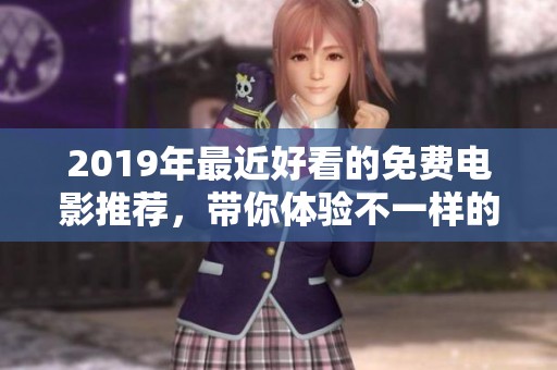 2019年最近好看的免费电影推荐，带你体验不一样的视听盛宴