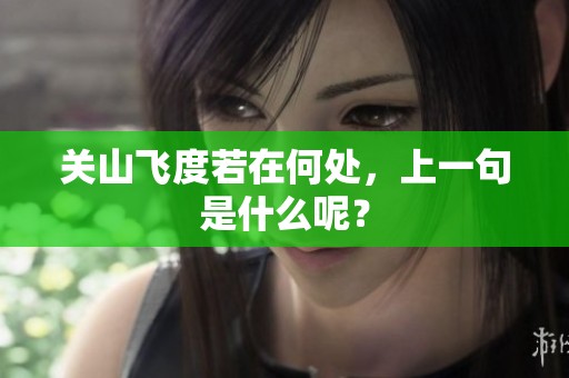关山飞度若在何处，上一句是什么呢？