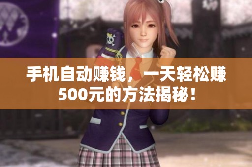 手机自动赚钱，一天轻松赚500元的方法揭秘！