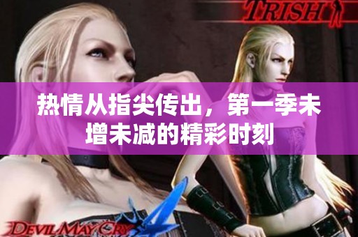 热情从指尖传出，第一季未增未减的精彩时刻