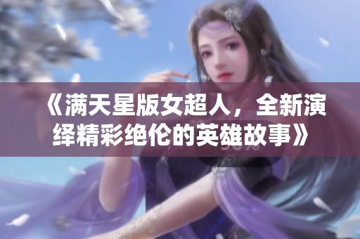 《满天星版女超人，全新演绎精彩绝伦的英雄故事》