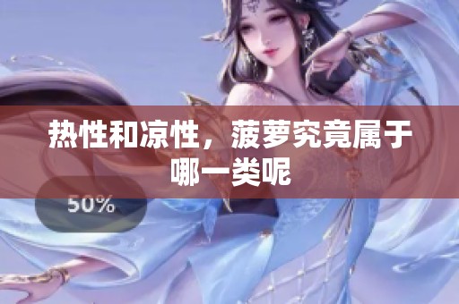 热性和凉性，菠萝究竟属于哪一类呢