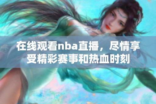 在线观看nba直播，尽情享受精彩赛事和热血时刻