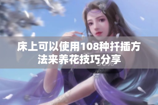 床上可以使用108种扦插方法来养花技巧分享