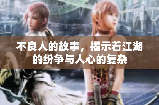 不良人的故事，揭示着江湖的纷争与人心的复杂