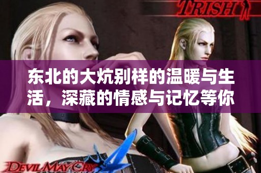 东北的大炕别样的温暖与生活，深藏的情感与记忆等你来发现