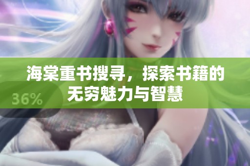 海棠重书搜寻，探索书籍的无穷魅力与智慧