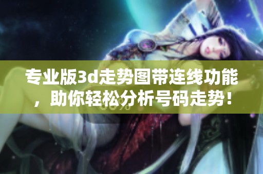 专业版**走势图带连线功能，助你轻松分析号码走势！