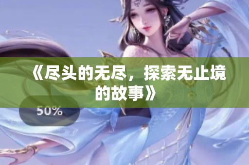 《尽头的无尽，探索无止境的故事》