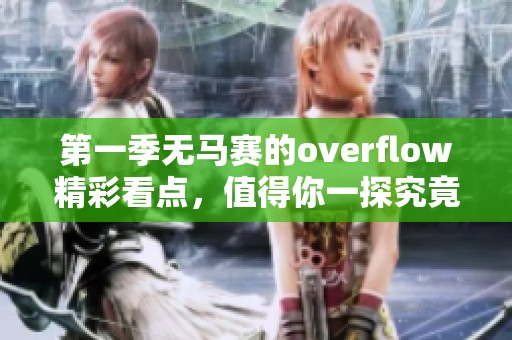 第一季无马赛的overflow精彩看点，值得你一探究竟